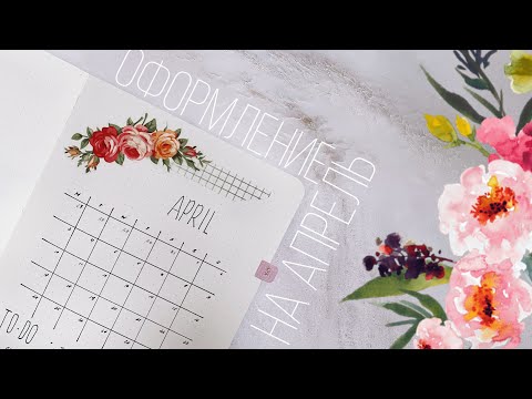 Видео: Оформление ежедневника | АПРЕЛЬ 2023 | Anastasia Doronina