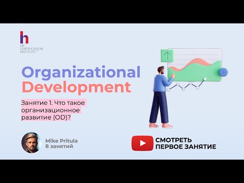 Видео: Организационное развитие - ваш ключ к роли бизнес партнера