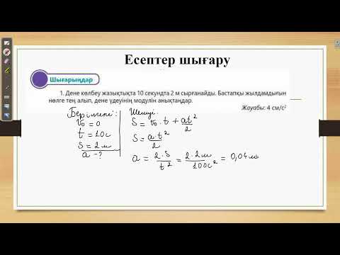Видео: Физика 10 сынып 26 бет 2 жаттығу Мектеп баспасы ЖМБ