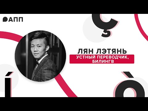 Видео: Синхронный перевод в соло, диалекты китайского и билингвизм — интервью с Лэтянем Лянем