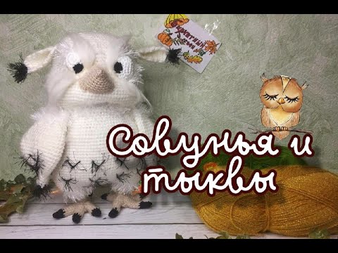 Видео: Совунья и Тыквы // Осенний бум амигуруми 2