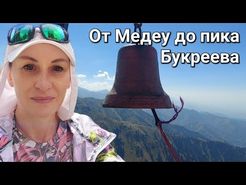 Видео: 🚶‍♀️Марш-бросок ⛰️Медеу - пик Букреева - турбаза Пионер🔥Поход в горы. Алматы.