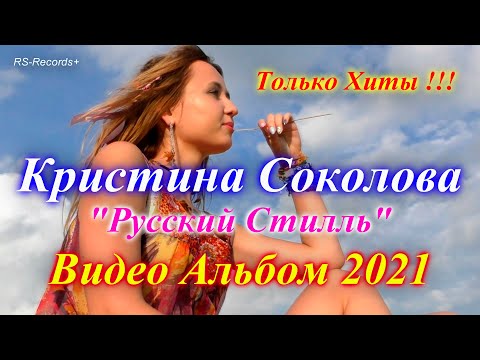 Видео: Русский Стилль /Кристина Соколова/ Только Хиты /Видео Альбом/ 2021