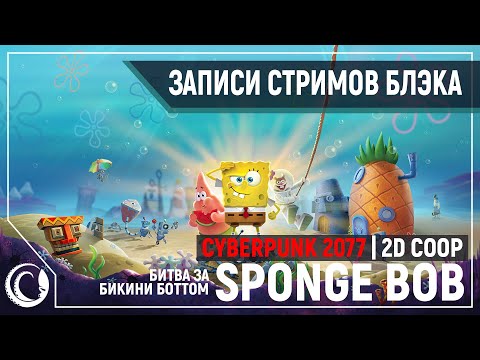 Видео: Губка Боб | Cyberpunk 2077 | 2D Деградация [25.06.2020]