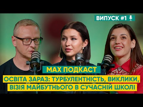 Видео: Max Подкаст. Випуск 1 «Освіта зараз: турбулентність, виклики, візія майбутнього в сучасній школі»