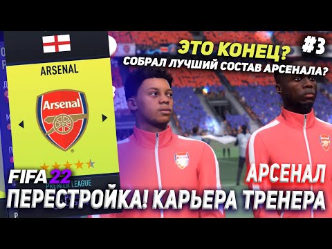 Видео: ПЕРЕСТРОЙКА | АРСЕНАЛ | FIFA 22 | КАРЬЕРА ТРЕНЕРА | ЧАСТЬ 3