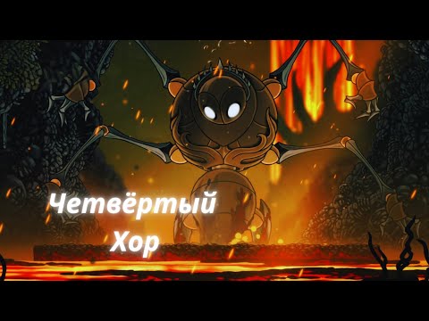 Видео: Четвёртый Хор ► Hollow Knight Silksong #7