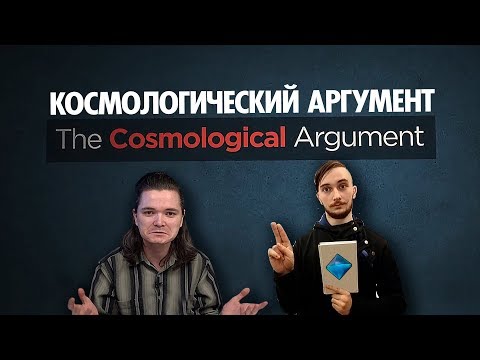 Видео: Васил x Убермаргинал КОСМОЛОГИЧЕСКИЙ АРГУМЕНТ ( Yaldabogov )