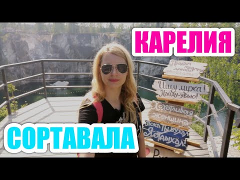 Видео: 🔴🔴КАРЕЛИЯ.СОРТАВАЛА ЗА ОДИН ДЕНЬ.ЧТО ПОСМОТРЕТЬ,ГДЕ ПОЕСТЬ? МОИ ВПЕЧАТЛЕНИЯ И РАЗОЧАРОВАНИЯ