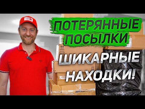 Видео: Потерянные посылки/БУДЕТ МИНИМАЛИЗМ!
