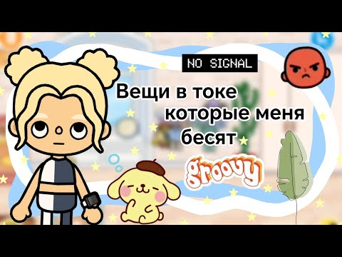 Видео: Вещи в токе которые меня бесят || Kelly_🌿||