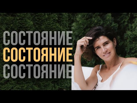 Видео: Состояние. Что такое состояние и как оно влияет на нашу жизнь