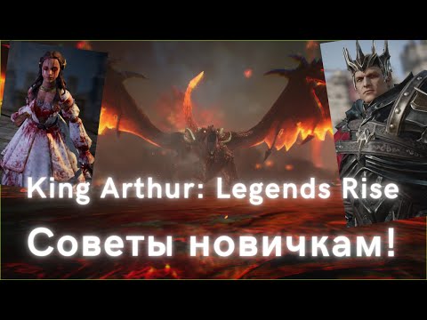 Видео: King Arthur: Legends Rise | СОВЕТЫ НОВИЧКАМ!