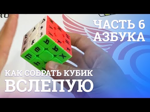 Видео: Как собрать кубик Рубика вслепую - Азбука | Блайнд | 6 часть