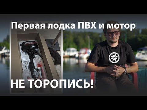 Видео: Начало пути водномоторника | первая ПВХ лодка  Пробы, ошибки.