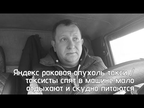 Видео: Яндекс такси это опухоль  такси / Жизнь таксиста. / Есть в машине жить в машине это будущее водителя