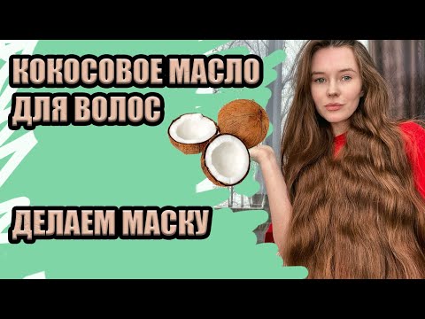 Видео: КОКОСОВОЕ МАСЛО ДЛЯ ВОЛОС \ ДЕЛАЕМ МАСКУ ДЛЯ ВОССТАНОВЛЕНИЯ ВОЛОС \ ШЕЛКОВИСТЫЕ, БЛЕСТЯЩИЕ ВОЛОСЫ