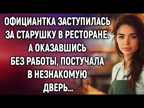 Видео: Официантка заступилась за старушку… и потеряла всё. Но что было дальше — никто не ожидал!