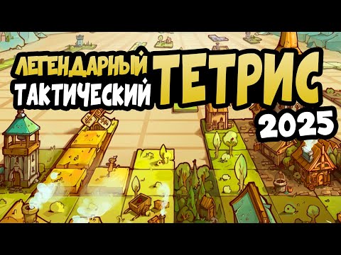 Видео: Тетрис В 2025 - СТРАТЕГИЧЕСКАЯ ИГРА Рогалик Drop Duchy