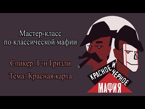 Видео: Мастер-класс по классической мафии | Г-н Гризли - Красная карта
