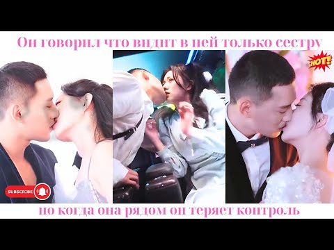 Видео: Он говорил, что видит в ней только сестру, но когда она рядом, он теряет контроль