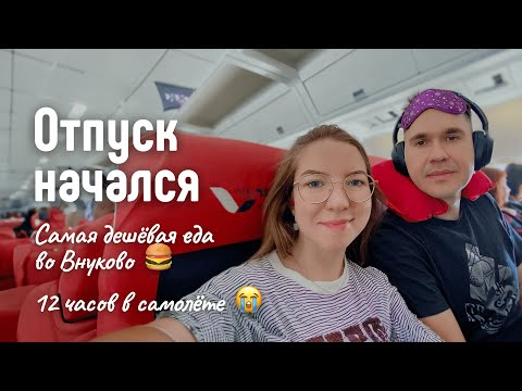 Видео: Летим в Паттайю. Самая дешевая еда во Внуково, тайский аэропорт Утапао. VKO - UTP ✈️