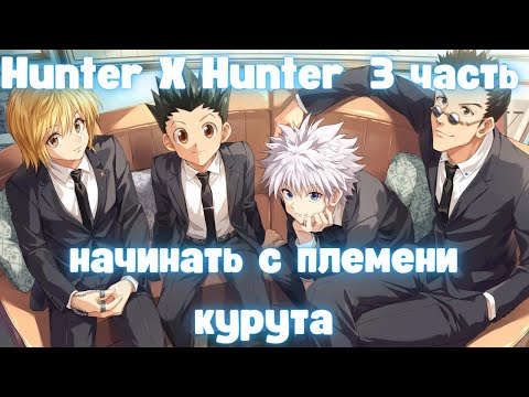 Видео: Hunter × Hunter: начинать с племени курута 3 часть | Альтернативный сюжет