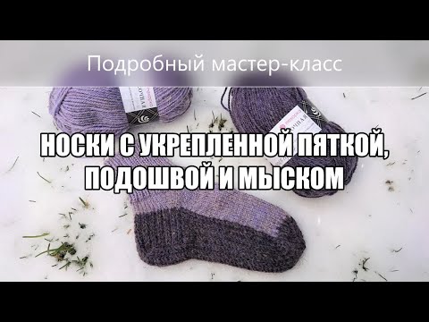 Видео: САМЫЕ ПРОЧНЫЕ носки с укрепленной пяткой, подошвой и мыском (Комбинированный метод). Подробный МK🧶