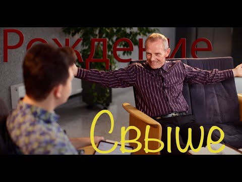 Видео: Рождение свыше. Вопросы и ответы #4