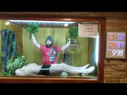 Видео: Филиппов Андрей г. Салехард. Курс Техники Пармастера. Зачёт//Академия Банного Дела