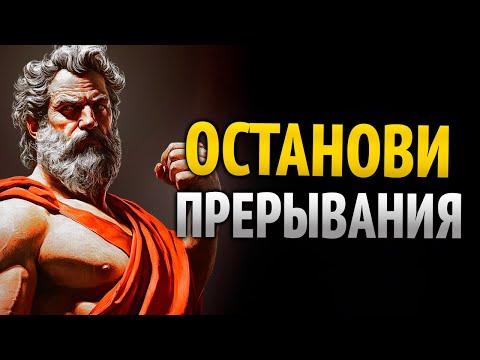 Видео: Скажи только эти 8 СЛОВ, и тебя никто не перебьёт | Стоическая мудрость