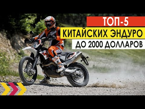 Видео: Топ-5 китайских эндуро до 2000 долларов.