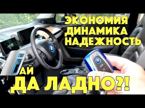 Видео: Обзор BMW, который не ломается. Почти. 100+ ткм на i3 [4K]