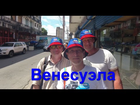 Видео: Венесуэла о.Маргарита г. Порламар hotel Margarita Village 11 2023