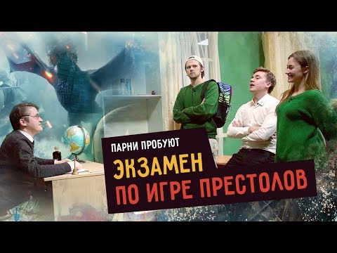 Видео: Парни пробуют ЭКЗАМЕН ПО «ИГРЕ ПРЕСТОЛОВ»