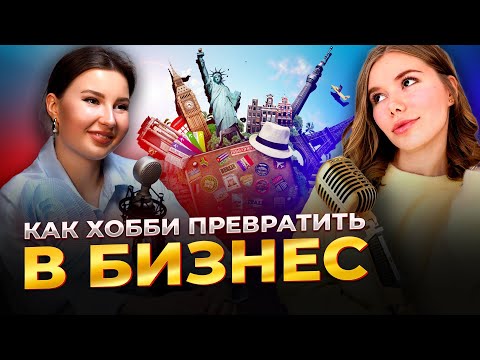 Видео: Авторские туры: Увлечение может стать прибыльным бизнесом – это реально!