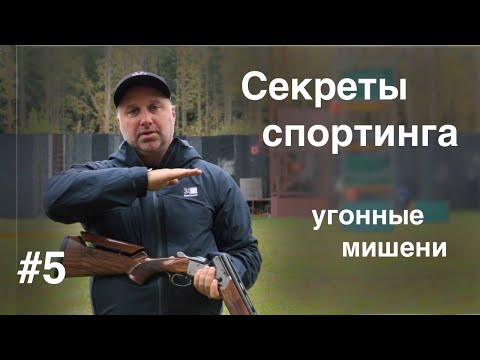 Видео: 🎯#5 Стреляем угонные мишени | Секреты Спортинга | Коротко о главном