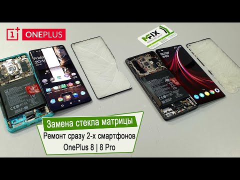 Видео: OnePlus 8 и OnePlus 8 Pro ЗАМЕНА СТЕКЛА | OnePlus 8/8 Pro Glass Replacement | СЦ MFIX™