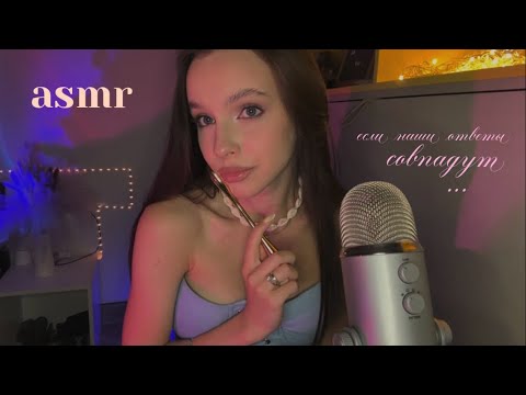 Видео: асмр | если наши ответы совпадут, ты проиграл + болталка | триггеры 🫂