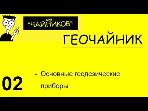 Видео: 02 Геочайник   - Основные приборы геодезиста