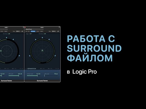 Видео: Работа с Surround файлом [Logic Pro Help]