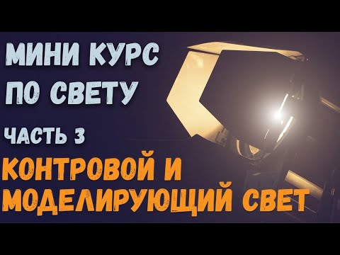 Видео: Контровой и моделирующий свет для видео