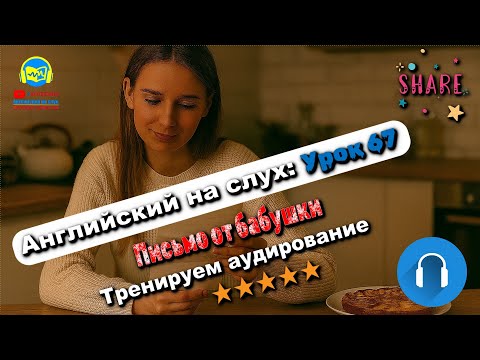 Видео: 🗣 Развивай аудирование! История #67 Intermediate. Глубокая тренировка аудирования 🔥