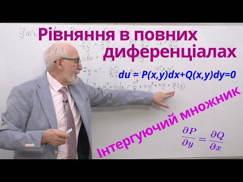 Видео: ДР06. Рівняння в повних диференціалах. Інтегруючий множник.