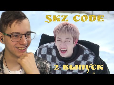 Видео: SKZ CODE [2-ой эпизод] "Зима близко №2" [Русская озвучка by Ayka] - Реакция [Reaction]