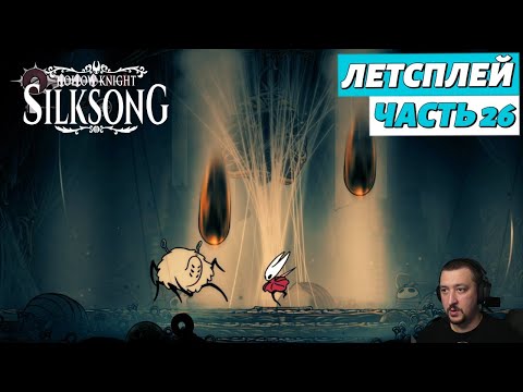 Видео: Hollow Knight: Silksong - летсплей - часть 26