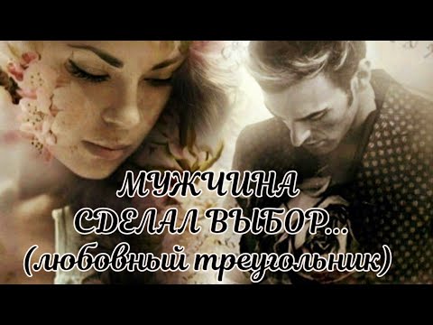 Видео: МУЖЧИНА СДЕЛАЛ ВЫБОР⁉️(любовный Треугольник 🔺️)