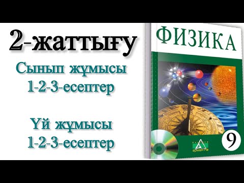 Видео: 9 сынып физика 2 жаттығу