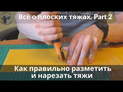 Видео: Как правильно резать тяжи