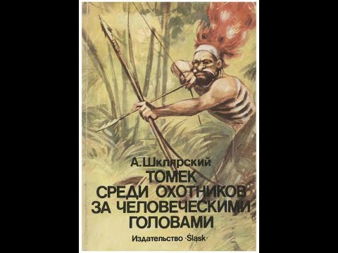 Видео: 6  Томек среди охотников за человеческими головами